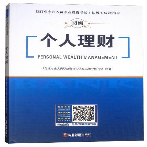 個人理財(2019年中國財富出版社出版的圖書)