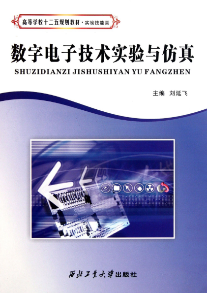 數字電子技術實驗與仿真(2010年西北工業大學出版社出版的圖書)