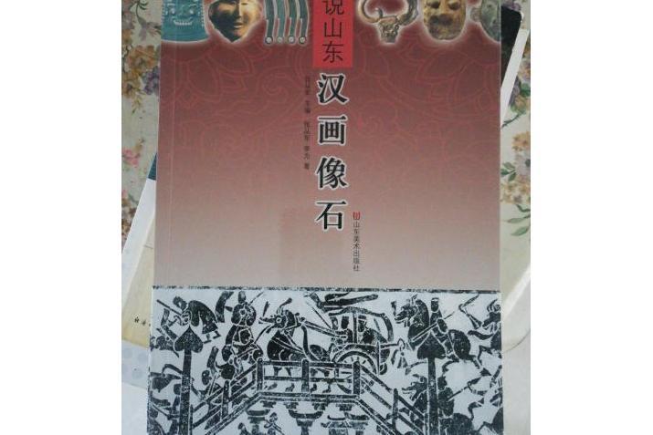 漢畫像石(2002年山東友誼出版社出版的圖書)