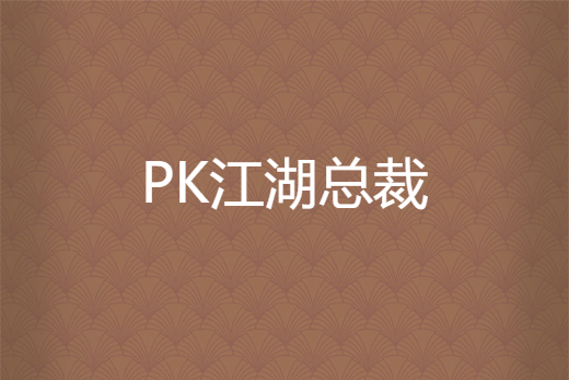 PK江湖總裁