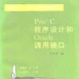 PRO C程式設計和Oracle調用接口