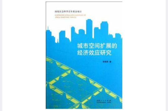 城市空間擴展的經濟效應研究