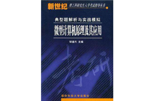 微型計算機原理及其套用典型題解析與實戰模擬