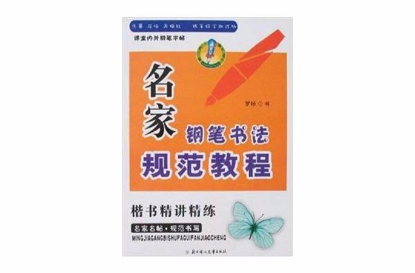 名家鋼筆書法規範教程：楷書精講精練