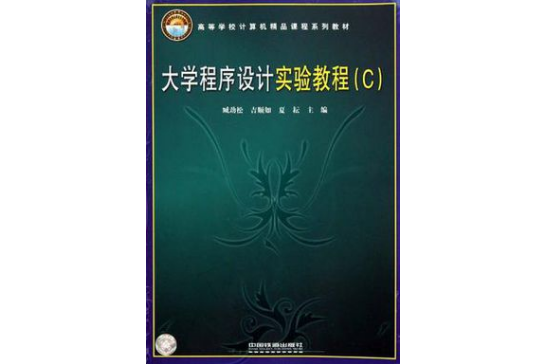 高等學校計算機精品課程系列教材·大學程式設計實驗教程C