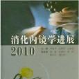 消化內鏡學進展2010