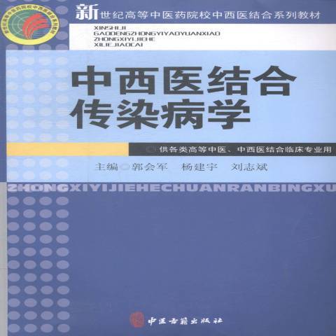 中西醫結合傳染病學(2014年中醫古籍出版社出版的圖書)