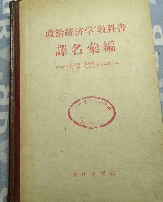 政治經濟學教科書譯名彙編