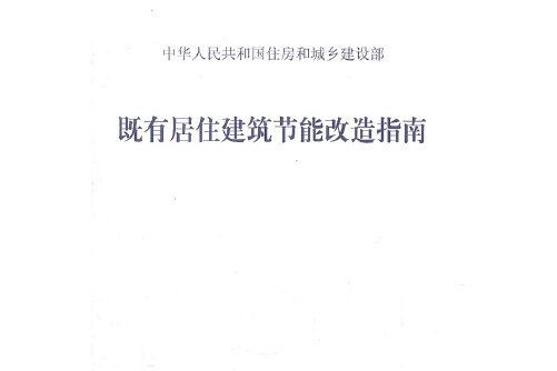 既有居住建築節能改造指南既有居住建築節能改造指南