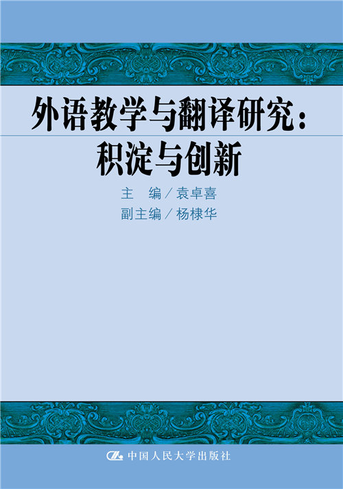 外語教學與翻譯研究：積澱與創新