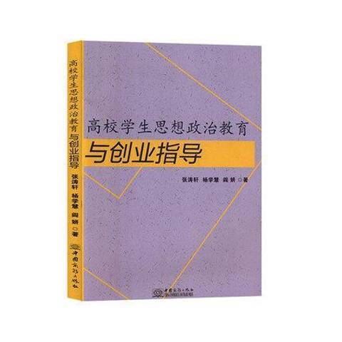 高校學生思想政治教育與創業指導