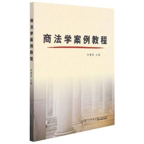 商法學案例教程(2022年廈門大學出版社出版的圖書)