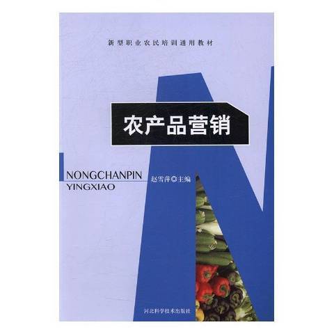 農產品行銷(2016年河北科學技術出版社出版的圖書)