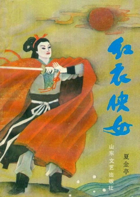 紅衣俠女(夏金亭所著的書籍)