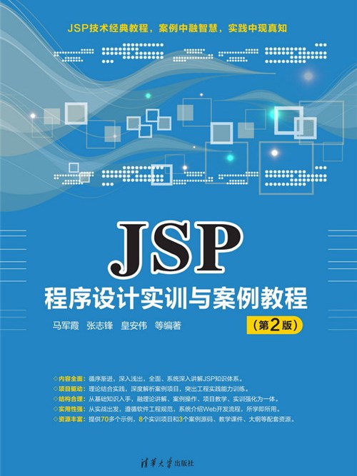 JSP程式設計實訓與案例教程（第2版）