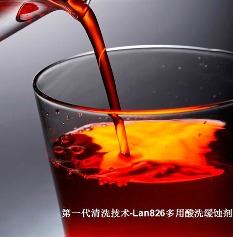 Lan-826酸洗緩蝕劑