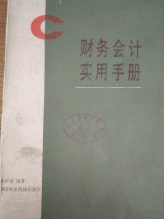 財務會計實用手冊