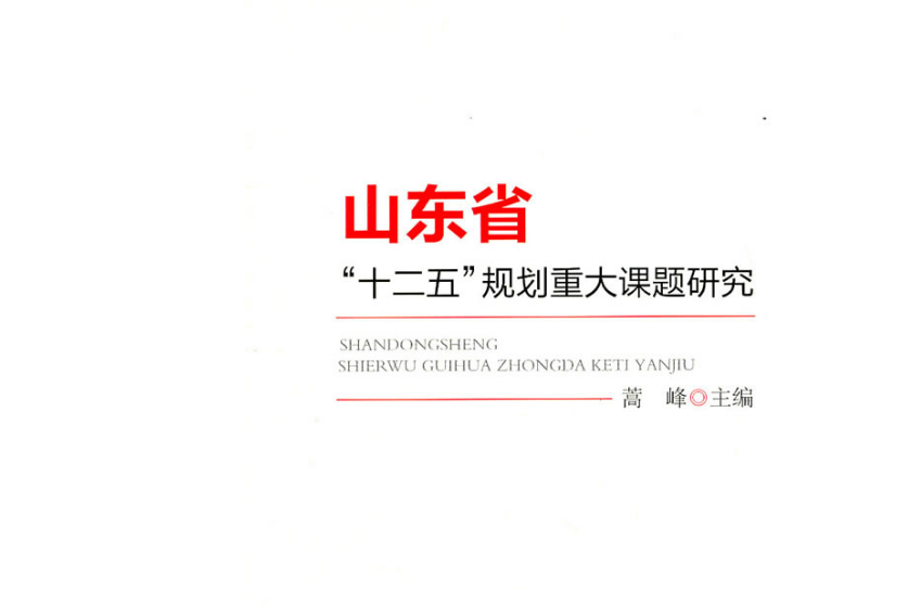 山東省十二五規劃重大課題研究