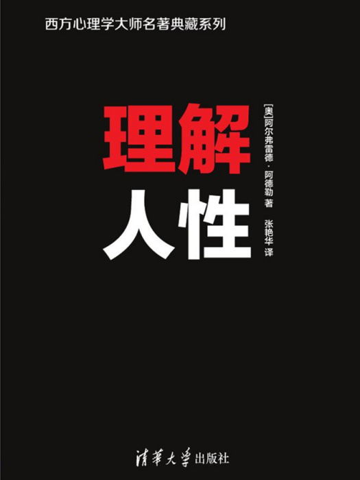 理解人性(2017年清華大學出版社出版的圖書)