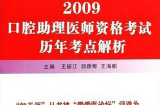 2009-口腔助理醫師資格考試歷年真題解析