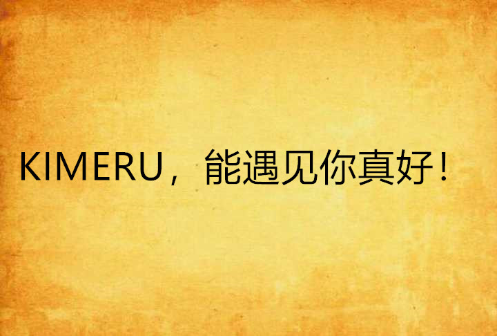 KIMERU，能遇見你真好！