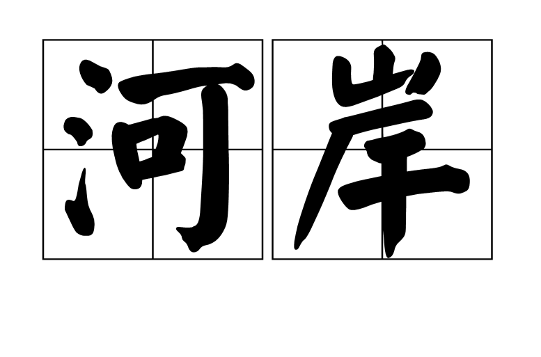 河岸(詞語)