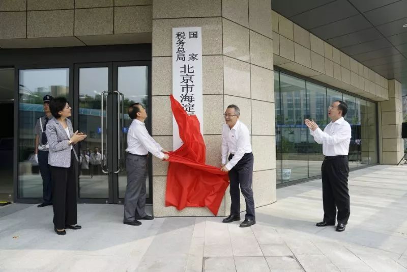 國家稅務總局北京市海淀區稅務局