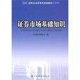 2010版證券業從業資格考試統編教材：證券市場基礎知識