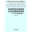 機構投資者持股的公司治理效應研究(機構投資者持股的公司治理效應研究：基於股權制衡視角)