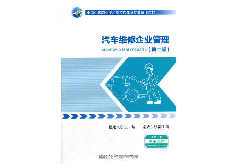 汽車維修企業管理（第二版）