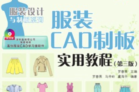 服裝CAD制板實用教程（第三版）