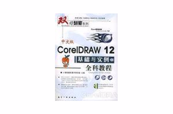 中文版CorelDRAW 12基礎與實例全科教程