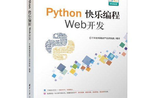 python快樂編程——web開發