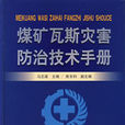 煤礦瓦斯災害防治技術手冊