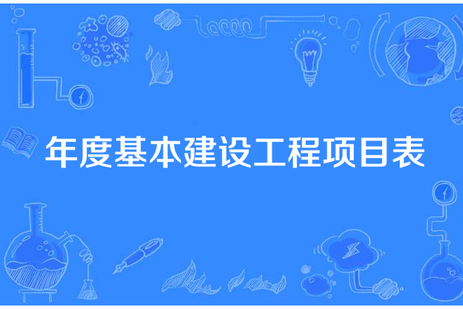 年度基本建設工程項目表