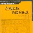 小尼古拉的課間休息