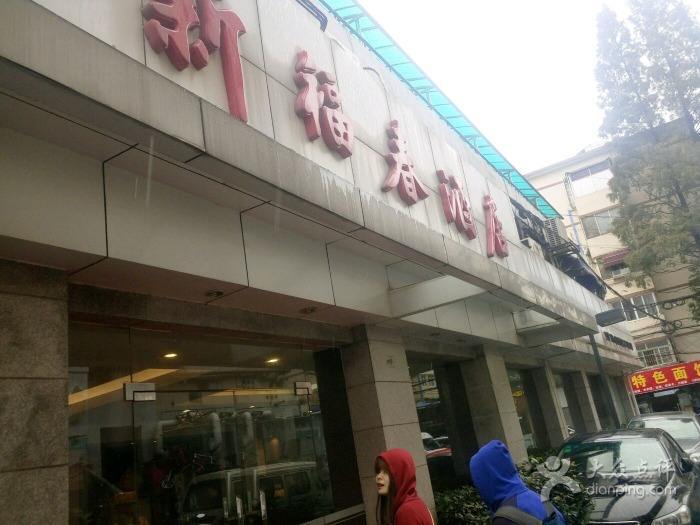 新福春酒店