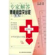 專家解答腰椎間盤突出症——掛號費叢書