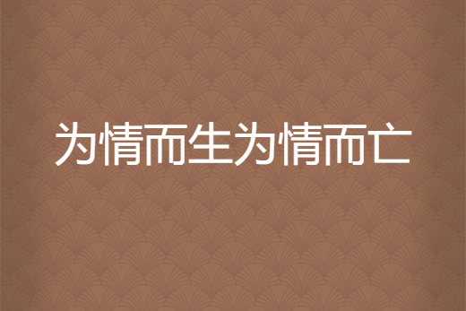 為情而生為情而亡