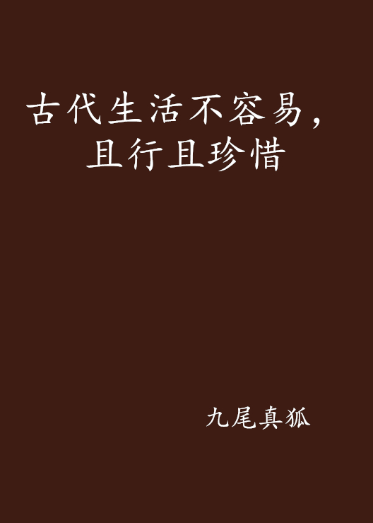 古代生活不容易，且行且珍惜