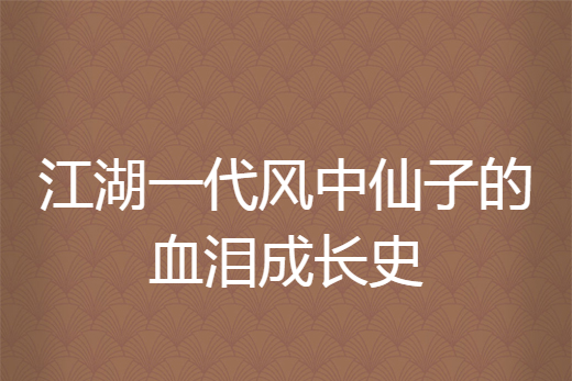 江湖一代風中仙子的血淚成長史