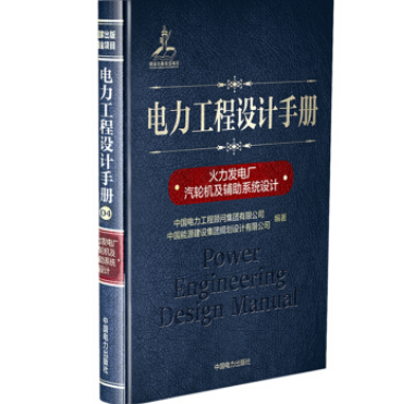 電力工程設計手冊：火力發電廠汽輪機及輔助系統設計