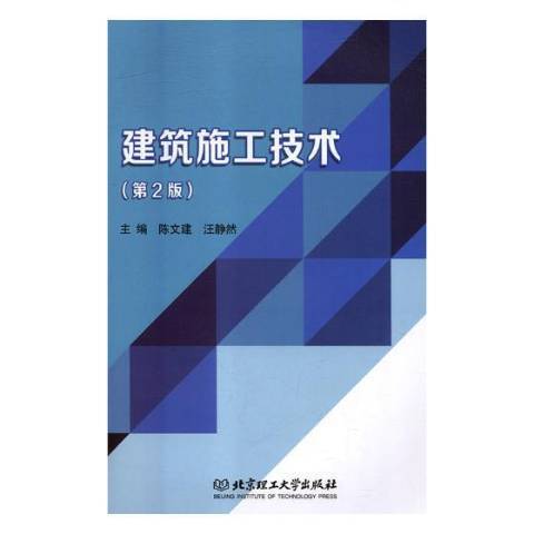 建築施工技術(2018年北京理工大學出版社出版的圖書)