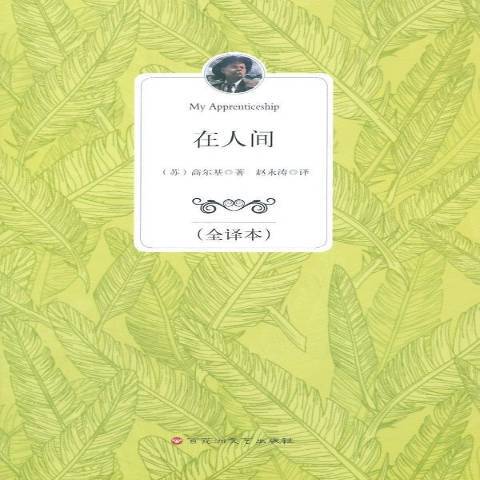 在人間：全譯本(2014年百花洲文藝出版社出版的圖書)