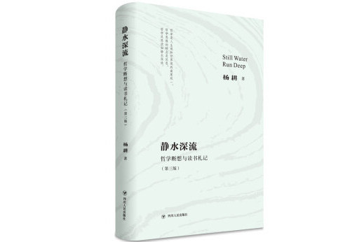 靜水深流：哲學斷想與讀書札記(2022年四川人民出版社出版的圖書)