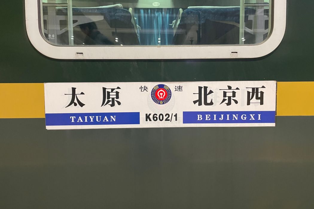 K602/K601次列車(K601/2次旅客列車)