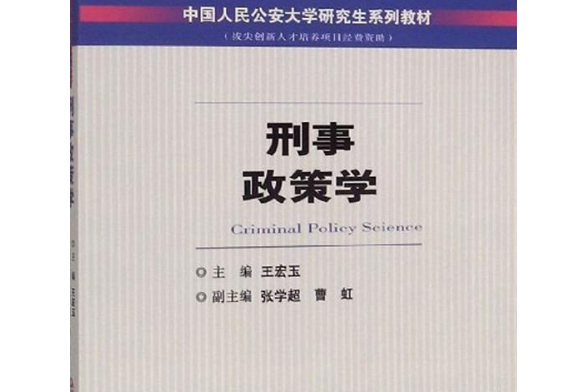 刑事政策學(2011年中國人民公安大學出版社出版圖書)