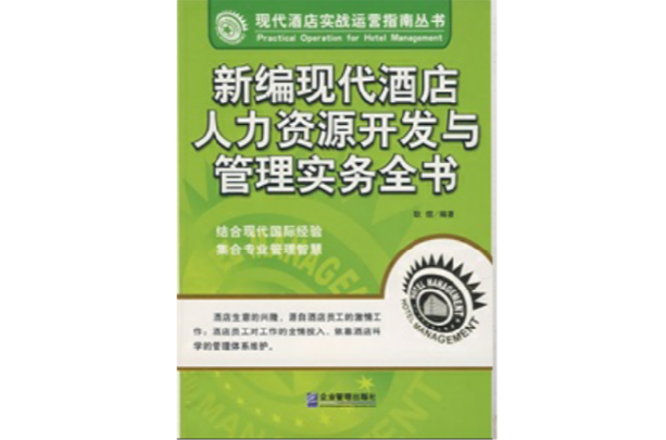 新編現代酒店人力資源開發與管理實務全書