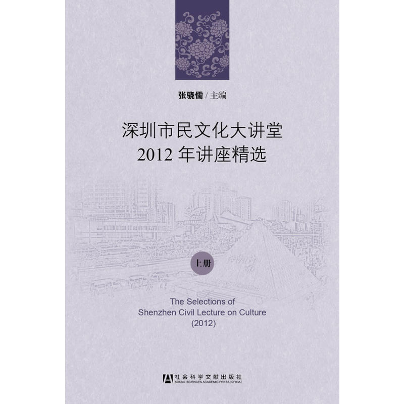 深圳市民文化大講堂2012年講座精選（上、下冊）