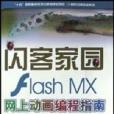 閃客家園Flash MX網上動畫編程指南